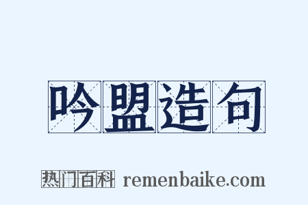 吟盟造句是什么意思的图片